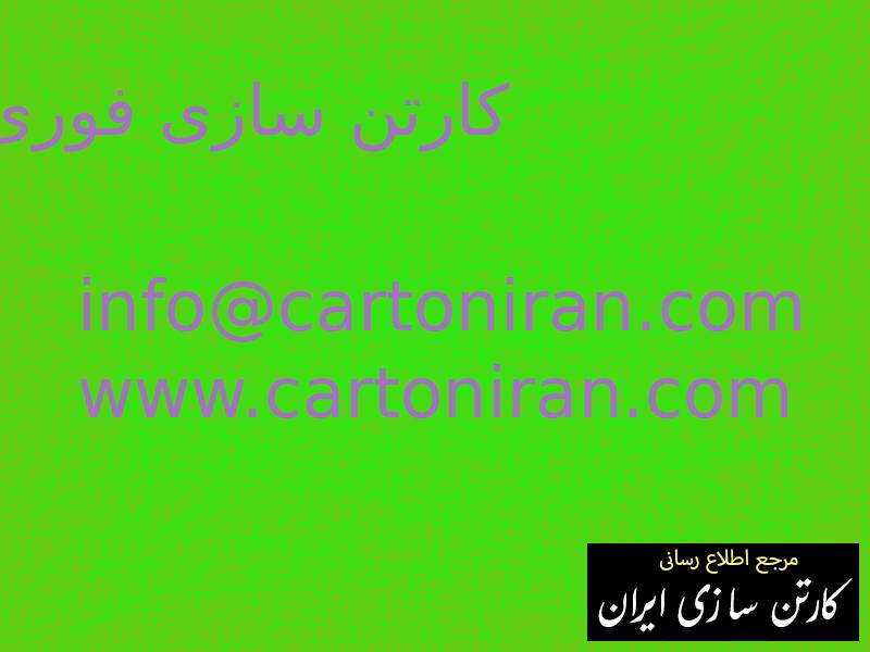 کارتن سازی فوری